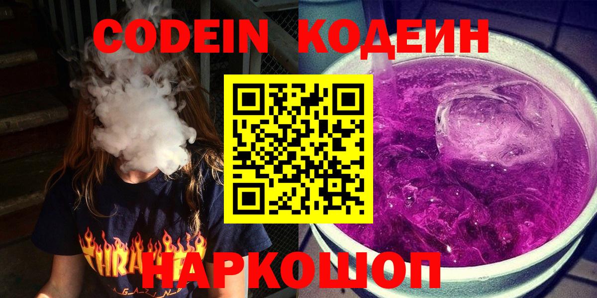 Кодеин Purple Drank  Вход с VPN  наркотики  Кодеиновый сироп Lean Purple Drank  Ржев 