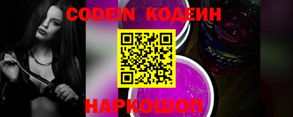 Codein Purple Drank Ржев